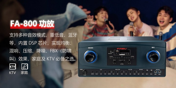 FA-800卡拉OK功放
